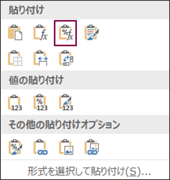 コピペや移動の時に使用する貼り付けオプションの一覧の画像（「数式と数値の書式」ボタンに印がついている）