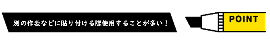 「罫線なし」においておさえておいてほしい「別の作表などに貼り付ける際使用することが多い」というポイント