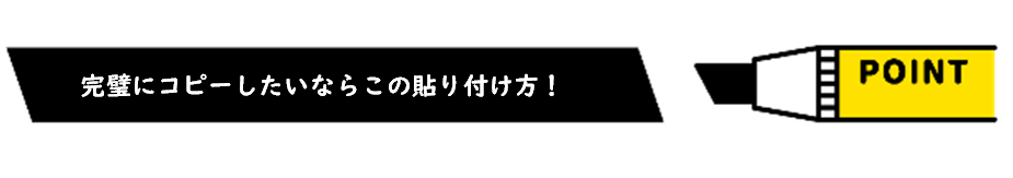 「元の列幅を保持」においておさえておいてほしい「完璧にコピーしたいならこの貼り付け方」というポイント