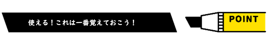 「値」においておさえておいてほしい「使える！これは一番覚えておこう！」というポイント