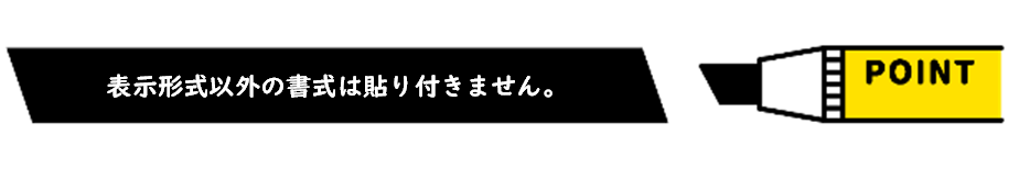 「値と数値の書式」においておさえておいてほしい「表示形式遺体の書式は貼り付きません。」というポイント