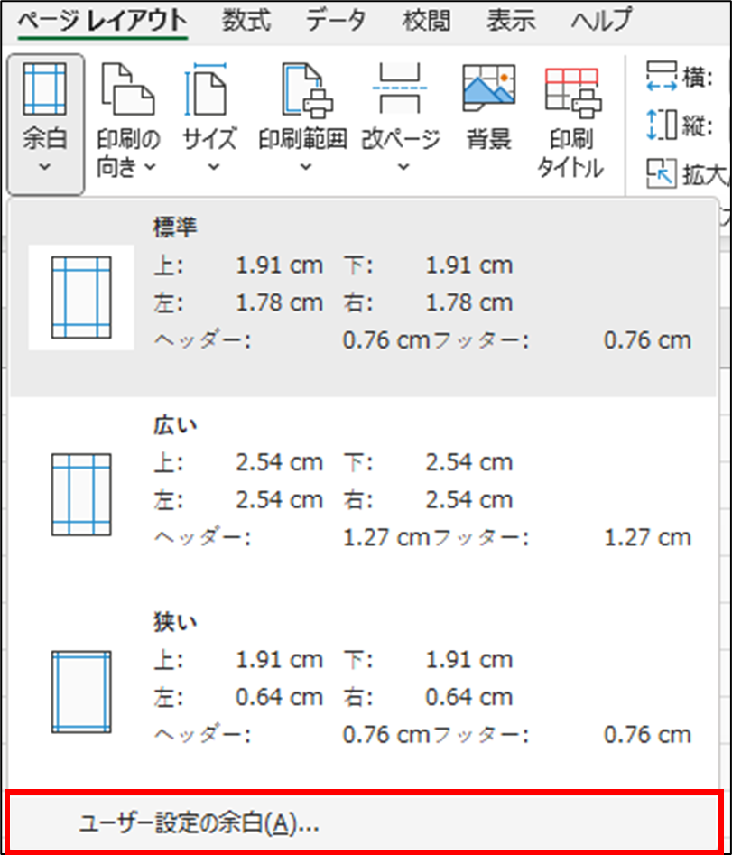 ユーザー設定の余白の場所
