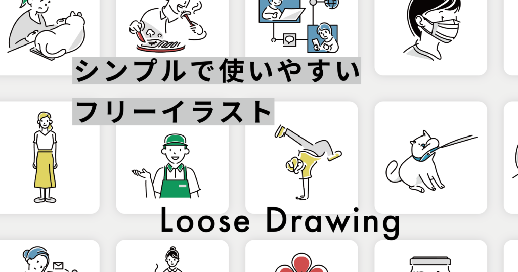 おススメのフリー素材サイト「Loose Drawing」の画像