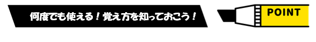 ポイントは何度でも使える！覚え方を知っておこう！