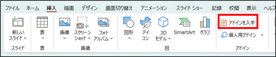 パワーポイントのアドインを入手のコマンドの場所