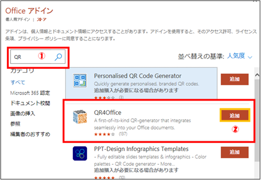 QR4Officeの追加