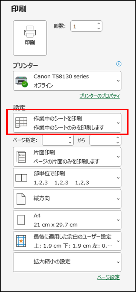 作業中のシートを印刷