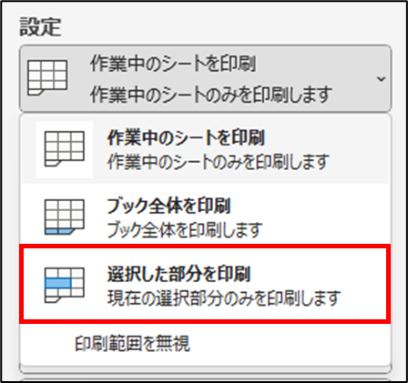 選択した部分を印刷