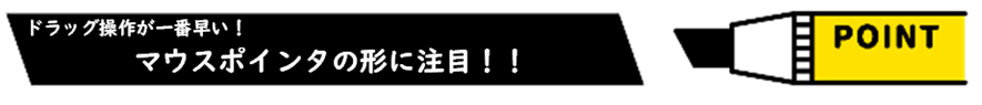 コピペでおさえておいてほしいポイント「ドラック操作が一番早い！マウスポインタの形に注目！！」