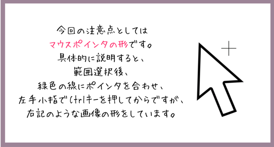 今回の注意点としてはマウスポインタの形です。具体的に説明すると、歯に選択後、緑色の線におインタを合わせて、左手小指でCtrlキーを押してからですが、右記のような画像の形をしています。