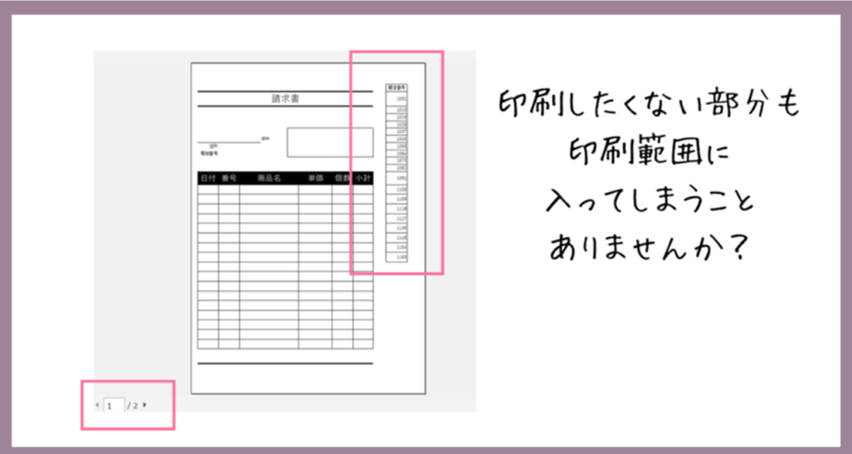 印刷したくない部分も印刷範囲に入ってしまうことありませんか？