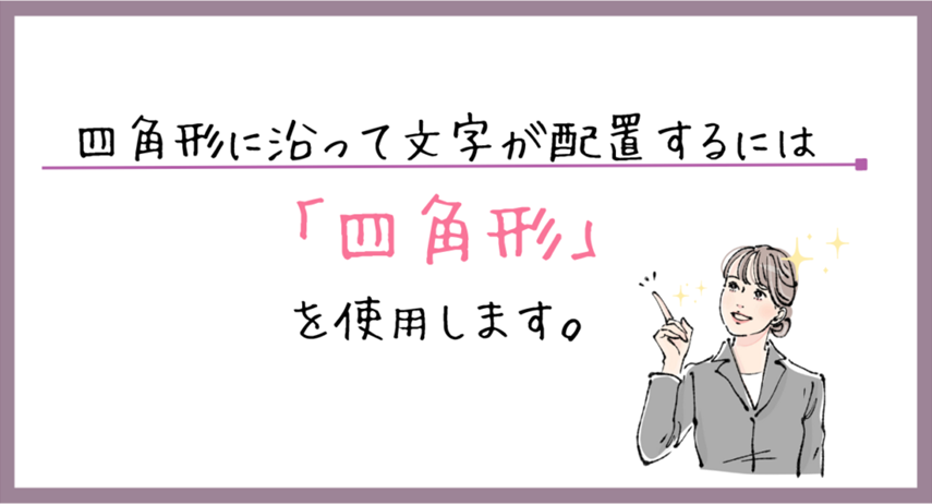 四角形に沿って文字が配置するには「四角形」を強調するための画像