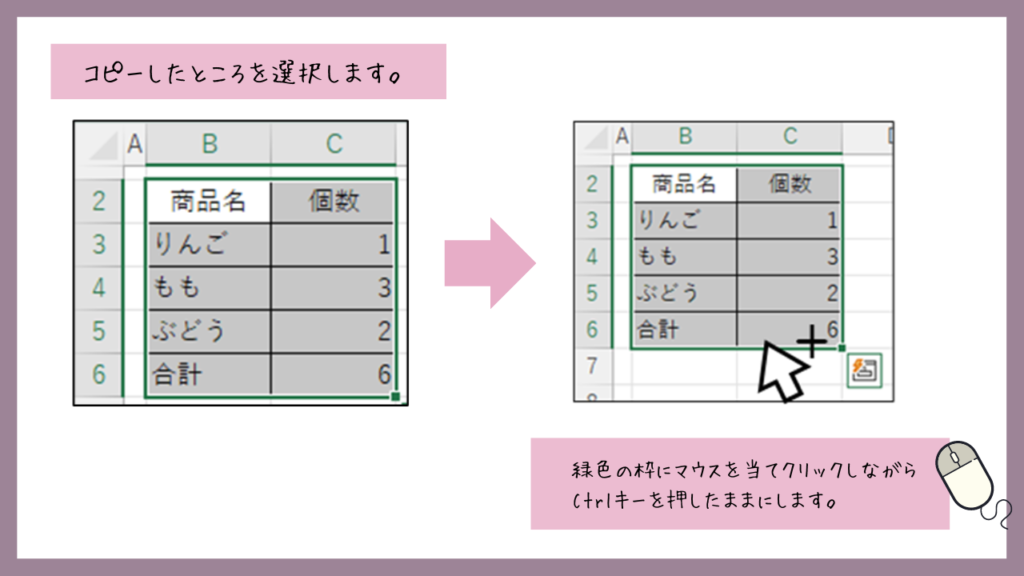 コピーしたところを選択します。
緑色の枠にマウスを当てクリックしながらCtrlキーを押したままにします。