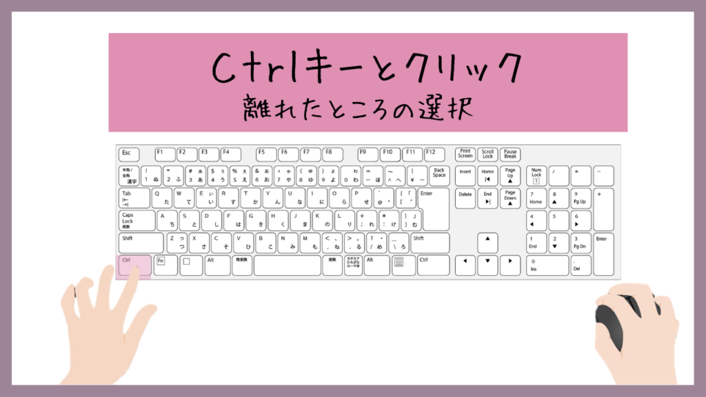 ctrlキーとクリック
離れたところの選択