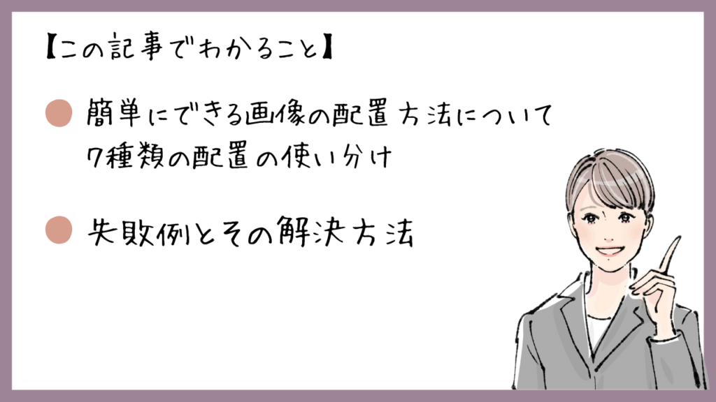 この記事でわかること
簡単にできる画像の配置方法について
７種類の配置の使い分け
失敗例とその解決方法