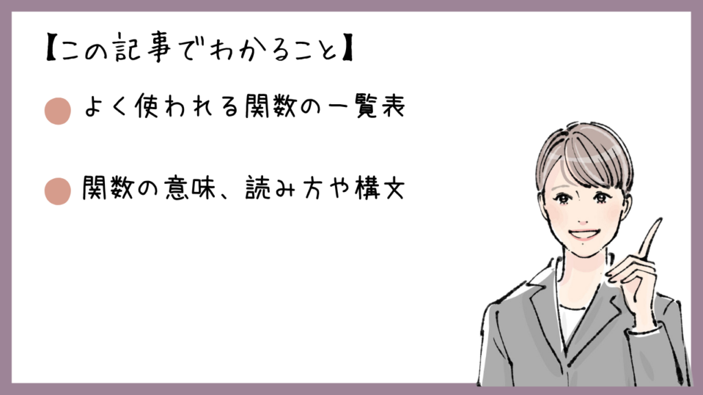 この記事でわかること
よく使われる関数の一覧表
関数の意味、読み方や構文