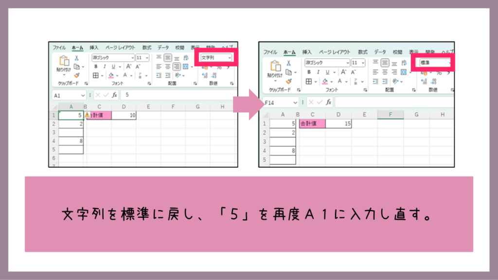 文字列を標準に戻し、「５」を再度Ａ１に入力し直す。