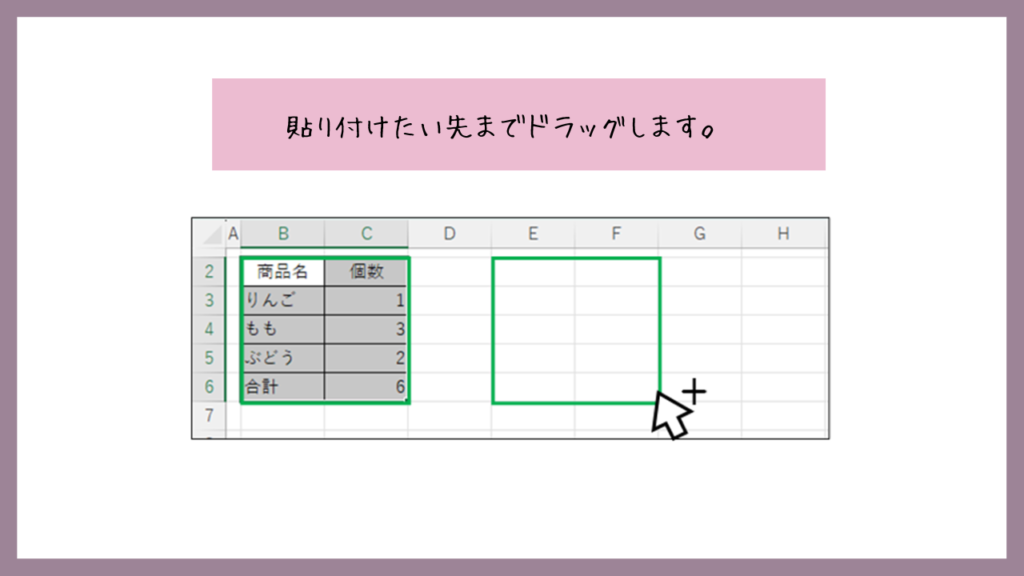 貼り付けたい先までドラッグします。