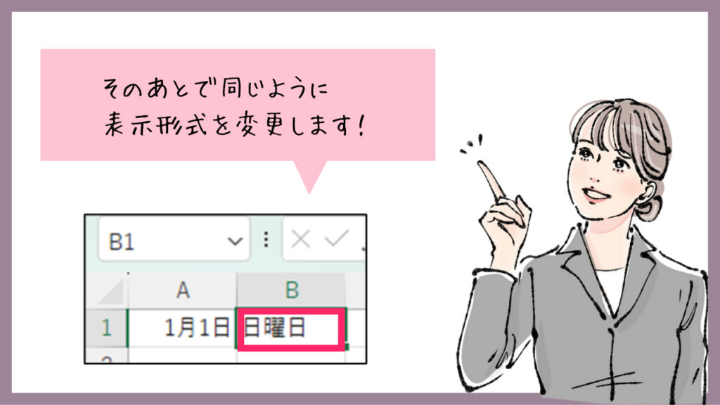 そのあとで同じように表示形式を変更します！