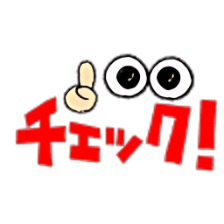 チェック