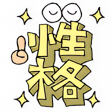 性格
