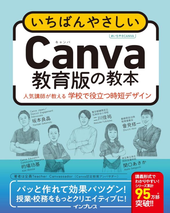 いちばんやさしいCanva教育版の教本
人気講師が教える学校で役立つ時短デザイン (いちばんやさしい教本)