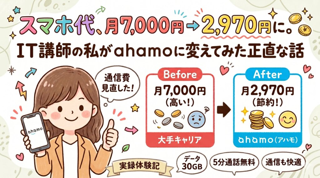 スマホ代、月7,000円→2,970円に。IT講師の私がahamoに変えてみた正直な話