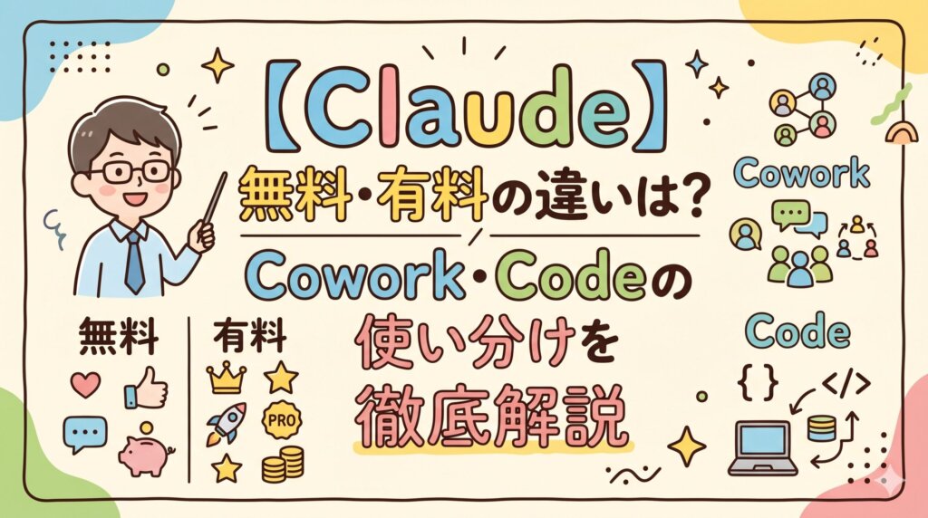 【Claude】無料・有料の違いは？Cowork・Codeの使い分けをIT講師が徹底解説