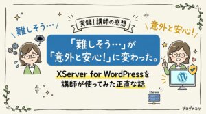 「難しそう…」が「意外と安心！」に変わった。XServer for WordPressを講師が使ってみた正直な話