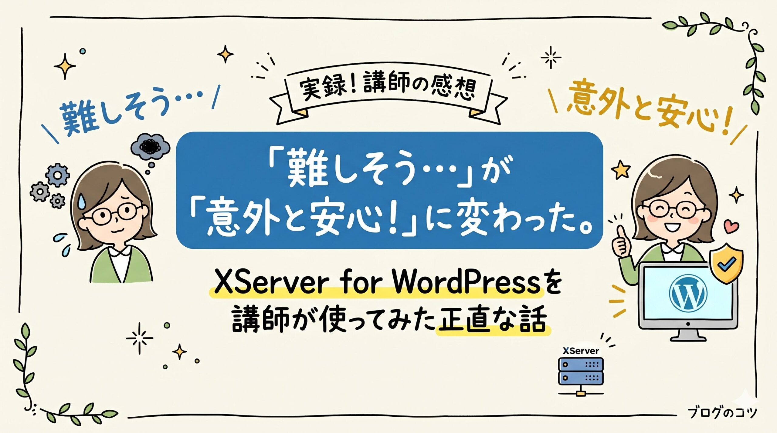 「難しそう…」が「意外と安心！」に変わった。XServer for WordPressを講師が使ってみた正直な話
