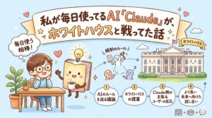 私が毎日使ってるAI「Claude」が、ホワイトハウスと戦ってた話